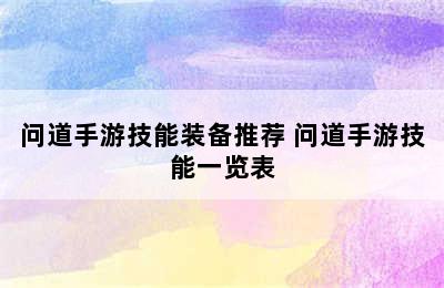 问道手游技能装备推荐 问道手游技能一览表